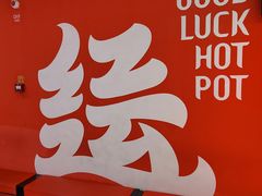 -红运火锅·中国名火锅(中防万宝城店)