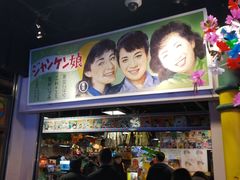 -台场一丁目商店街