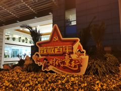 -中国福利会少年宫