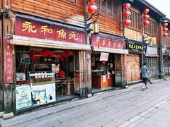 门面-永和鱼丸(南后街店)