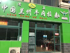 -中国兰州牛肉拉面
