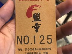 -盟重烧烤(东瓜山创始店)