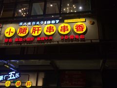门面-钢管厂五区小郡肝串串香(奥克斯广场锦城万达店)