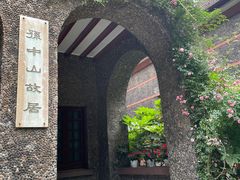 -上海孙中山故居纪念馆