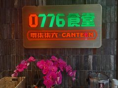 -0776食堂·京城创意菜(七里庄店)