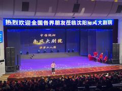 -南风大剧院莎梦二人转剧场