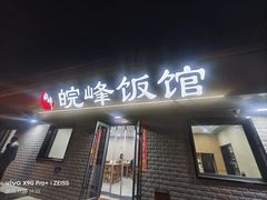 -北大地皖峰饭馆
