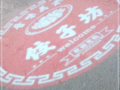 -永济好面