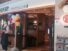门面-仓桥家·焗寿司·锅物(光谷步行街店)