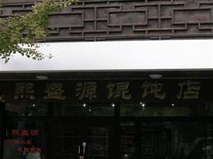 熙盛源外观-熙盛源(凤凰街店)