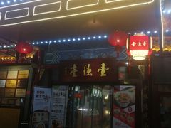 门面-壹德壹(锦都店)