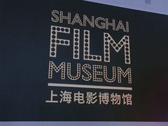 -上海电影博物馆