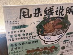 -云阿蛮云南生烫牛肉米线(奉贤路店)