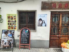 -阿木舂记·特色小吃(平江路店)