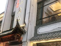 -千岛湖小鱼儿·淳安匠心农家菜