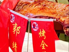 -郭靖内蒙菜·烤全羊·烧烤(望京旗舰店)