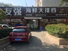 -友强·23年特色海鲜大排档(厦门店)