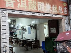 -正宗杨记普洱酸醋米线(总店)
