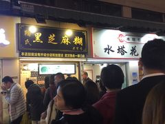 门面-鞠氏黑芝麻糊(水塔店)