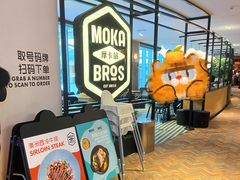 -Moka Bros 摩卡站(西单大悦城店)