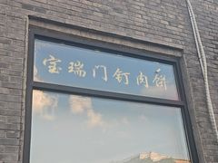 -宝瑞门钉肉饼店