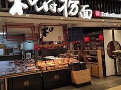 门面-和府捞面(东直门银座店)