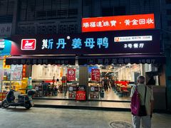 -斯丹姜母鸭·古法干香(涂门街总店)