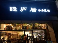 门面-马头巷·隐庐居·红油大虾(园区店)