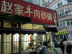 门面-赵家牛肉砂锅(台西三路店)