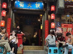 -蜀大侠火锅(建设路第五大道店)