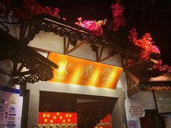门面-浩海火烧云傣家菜(京广店)