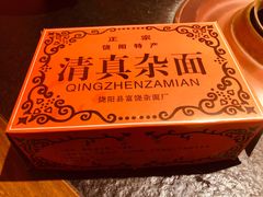 清真杂面-清真·京华源铜锅涮肉(丰庆店)