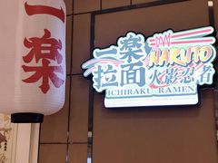 门面-火影忍者一乐拉面(环球港店)
