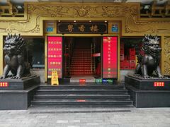 门面-粤香楼(新光里店)