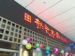门面-热血兄弟·炭火烤肉(融侨中心店)