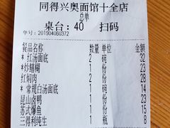 账单-同得兴 Since·1995 传统苏式面馆(十全街店)