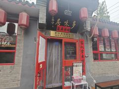 -多味居(剪子巷店)