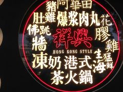 -風林火山烤室·涮肉