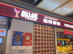 -醉人椒麻辣香锅(上地华联店)
