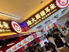 -渝大厨猪耳朵(好吃街A区店)