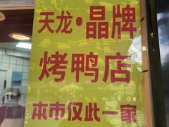 -晶牌烤鸭(延吉东路557弄小区店)