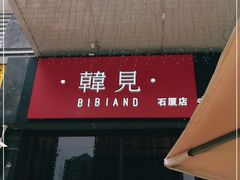 -韩见·韩式拌饭·炸鸡(石厦店)