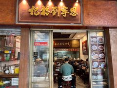 -恩宁刘福记(东华东路店)