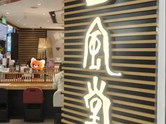 -一風堂拉面(美罗城店)