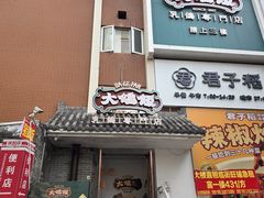 -大鸽饭(岗顶店)
