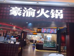 -豪渝火锅(李家村万达店)