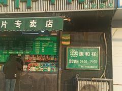 -惠和祥羊肉片(江都路店)