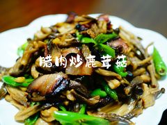 腊肉炒鹿茸菇-畲乡一品鱼府土菜馆
