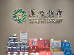 -翠微家园超市(甘家口店)