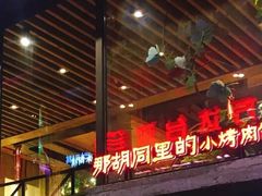 -那胡同里的小烤肉馆(开发区万达店)